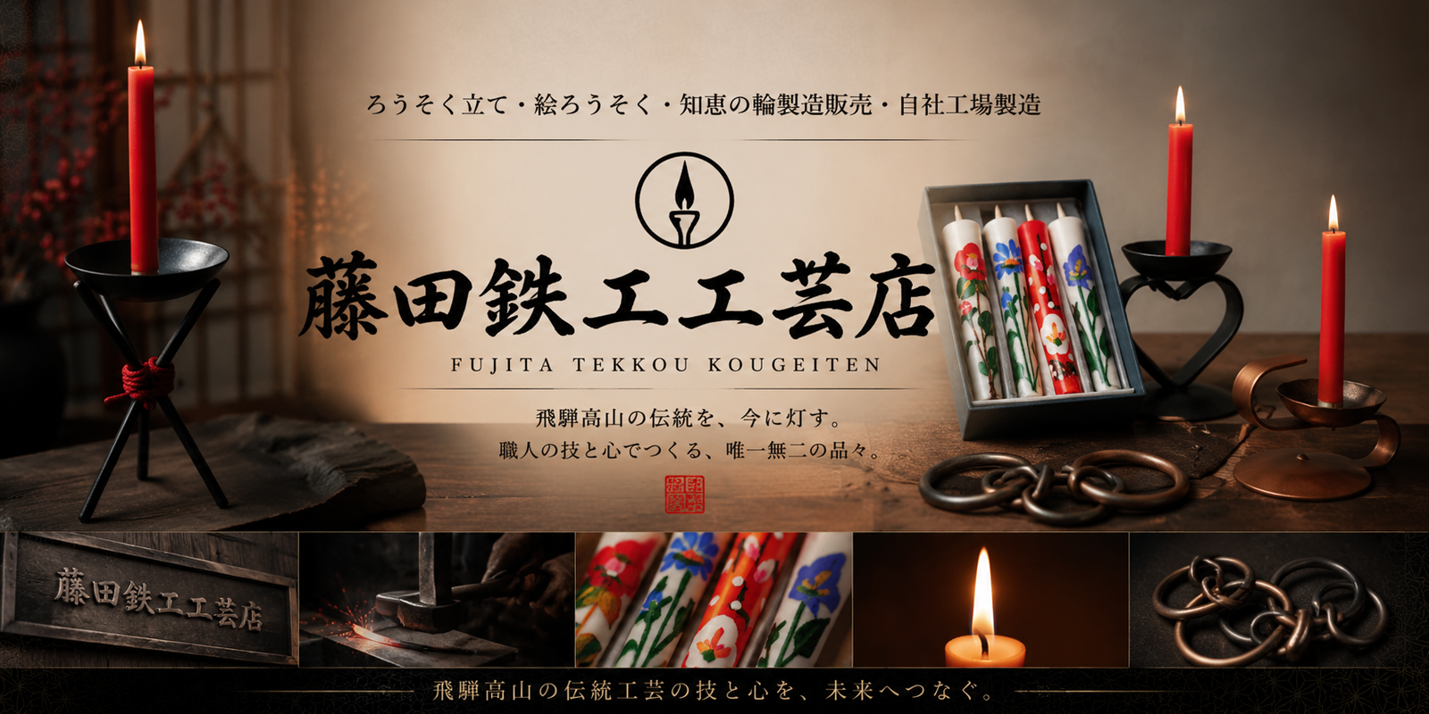 藤田鉄工工芸店 | 飛騨高山 上三之町 灯り専門店